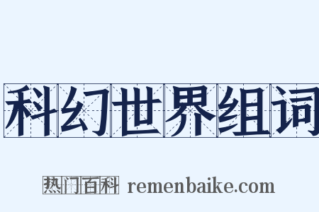 科幻世界组词是什么意思的图片